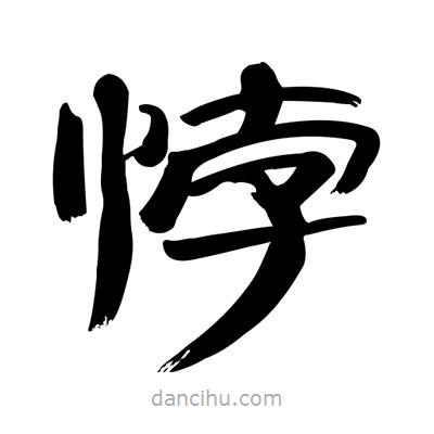 張有清寫的隸書悖