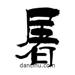 柏青寫的隸書屠