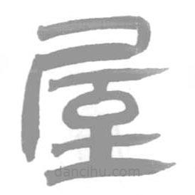 簡帛寫的隸書屋