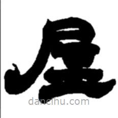 趙之謙寫的隸書屋