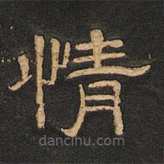 唐玄宗寫的隸書情