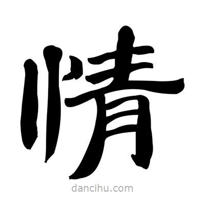 張有清寫的隸書情