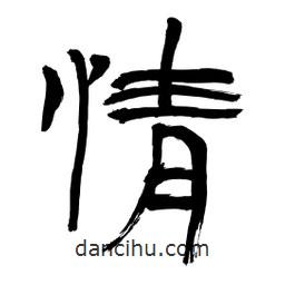 李佛君寫的隸書情