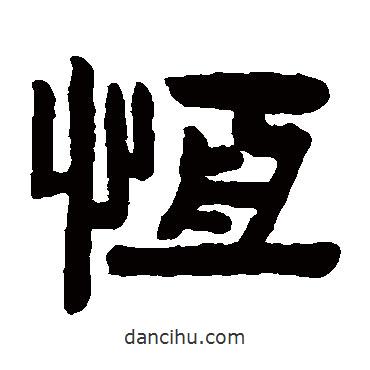 陳鴻壽寫的隸書恒