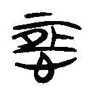 簡帛寫的隸書恒