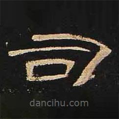 曹全碑寫(xiě)的隸書(shū)司