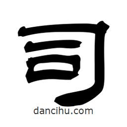 佚名寫(xiě)的隸書(shū)司
