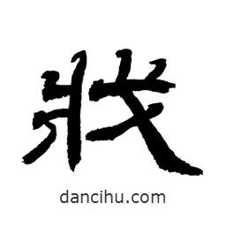 顧建平寫的隸書戕