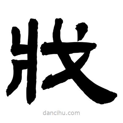 聶國(guó)強(qiáng)寫(xiě)的隸書(shū)戕