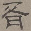 蕭?寫的隸書胥