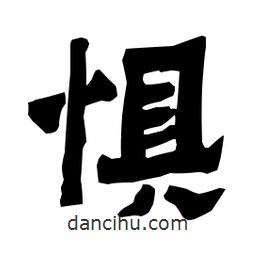 梁培生寫的隸書懼