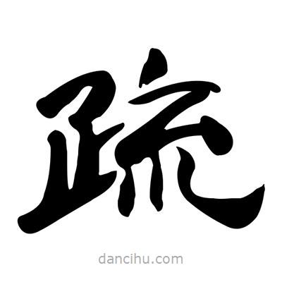 張有清寫的隸書疏