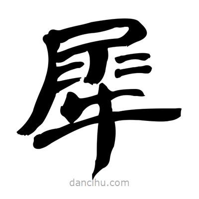 张有清写的隶书犀