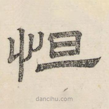 婁機寫的隸書怛