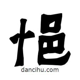 梁培生寫的隸書悒