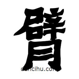 梁培生寫的隸書臂