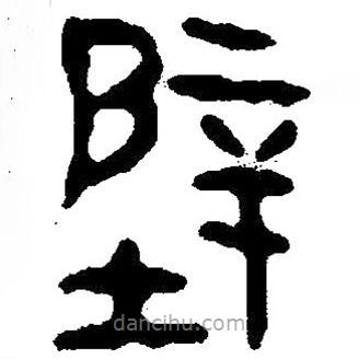 簡帛寫的隸書壁