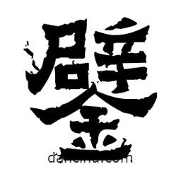 佚名寫的隸書鐾