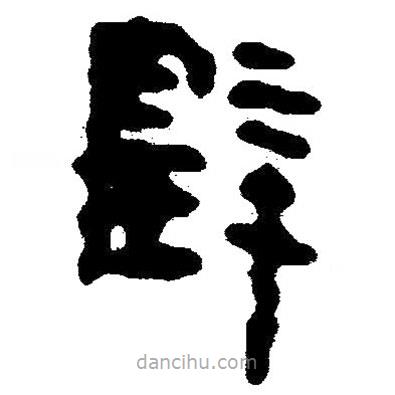 簡帛寫的隸書璧