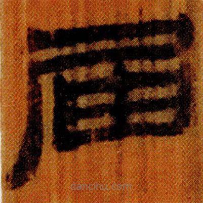 北大簡寫的隸書屆