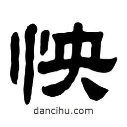 佚名写的隶书怏