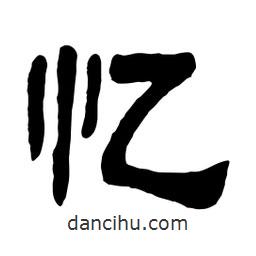 佚名寫的隸書憶