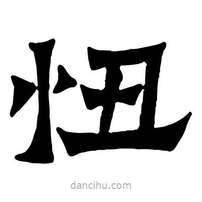 佚名寫(xiě)的隸書(shū)忸