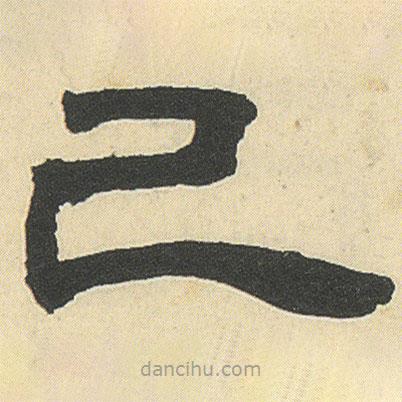 鄧石如寫的隸書己