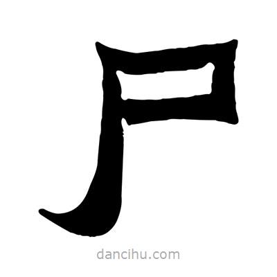 佚名寫的隸書尸