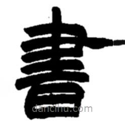 赵之谦写的隶书书