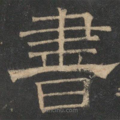 停云館法帖寫的隸書書