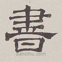 卞永譽寫的隸書書
