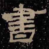 甘陵相尚博碑寫的隸書書