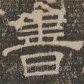 陳深寫(xiě)的隸書(shū)書(shū)
