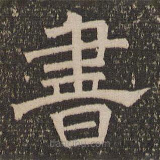 停云馆法帖写的隶书书