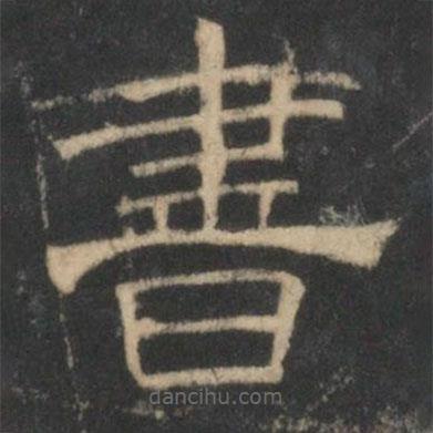 停云館法帖寫的隸書書