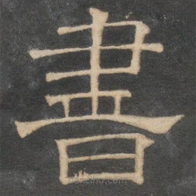 停云館法帖寫的隸書書