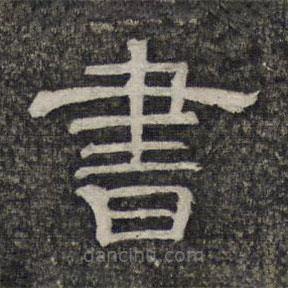 墨緣堂藏真寫的隸書書