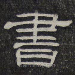 御賜澄清堂寫的隸書書