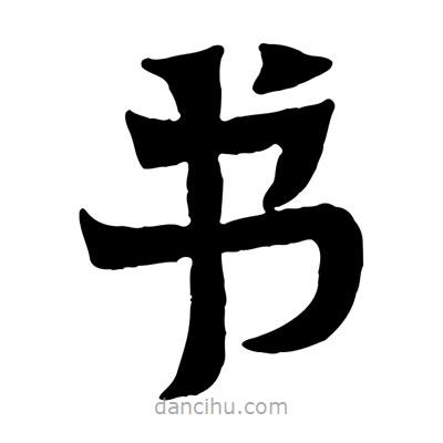 佚名寫的隸書書