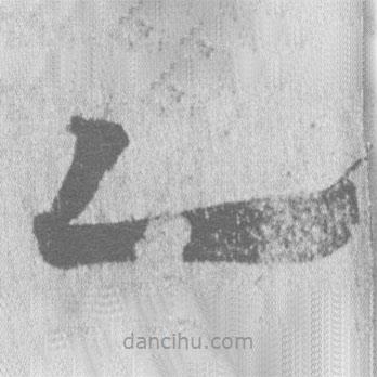 居延漢簡(jiǎn)寫的隸書乙