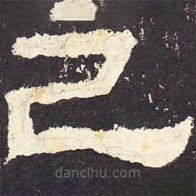 張遷碑寫的隸書已