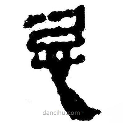 簡帛寫的隸書忌