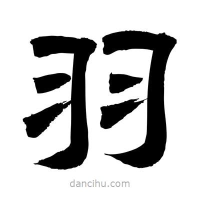 聶國強寫的隸書羽