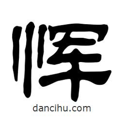 佚名寫(xiě)的隸書(shū)惲