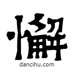 梁培生寫的隸書懈