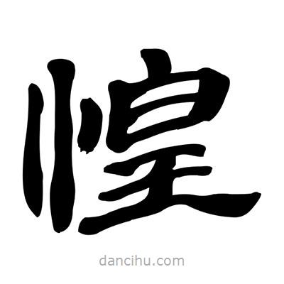 張有清寫的隸書惶