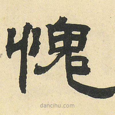 鄧石如寫的隸書愧