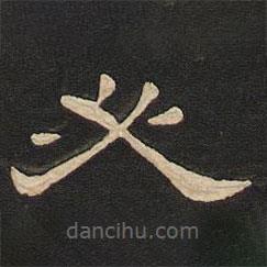 唐玄宗寫的隸書必