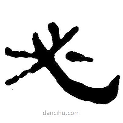 簡(jiǎn)帛寫的隸書必